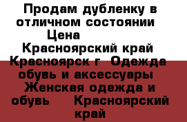 Продам дубленку в отличном состоянии › Цена ­ 25 000 - Красноярский край, Красноярск г. Одежда, обувь и аксессуары » Женская одежда и обувь   . Красноярский край